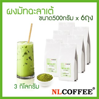 ผงชาเขียวมัทฉะลาเต้ Matcha Latte by NLCOFFEE (500กรัม 6แพ็ค)