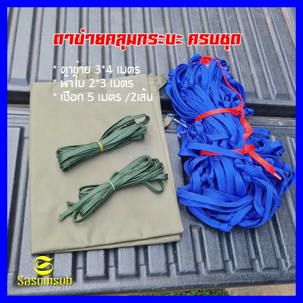 ตาข่ายคลุมกระบะ (ข้างคู่) เชือกผ้า 16 มิล ครบชุด ขนาด 3x4 เมตร พร้อมผ้าใบ 2x3 M ตาข่ายรถ  ตาข่ายรถบร