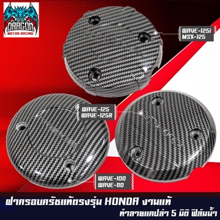 ฝาครอบเครื่อง ฝาครอบจานไฟ เคฟล่า 5 มิติ สำหรับ DREAM WAVE-100,110 / WAVE-125R S iบังลม / MSX-125 WAVE-125i