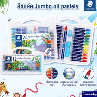 STAEDTLER ชุดสีชอล์คสเต็ดเล่อร์ จัมโบ้ รุ่น Jumbo oil pastels 241 PB 12สี 24สี ‼ฟรี! กบเหลา‼