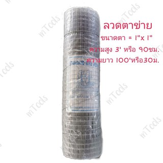 (ขายยกม้วน)​ ลวดตาข่าย ตา1"x1" xสูง90ซม.(3)xยาว30เมตร(100)