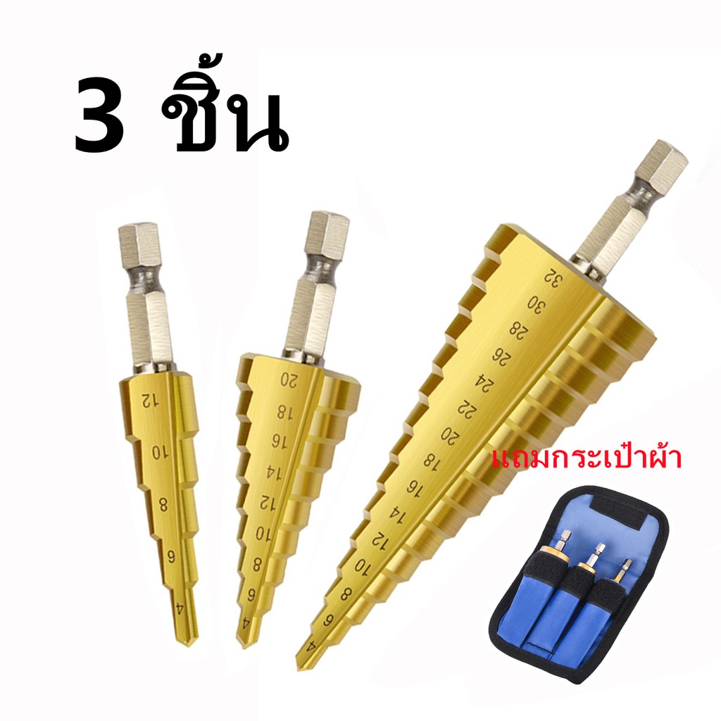 ชุดดอกเจดีย์ ดอก STEP DRILL ดอกเจดีย์ เจาะขยาย 3 ชิ้น