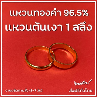 แหวน "ตัน" เงา 1 สลึง - แหวนทองคำ 96.5% [ทองสวย]