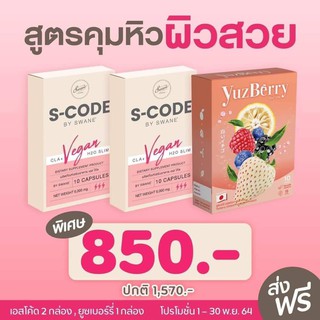 **เซตคุมหิวผิวสวย ส่งฟรี!!** S Code เอส โค้ด แคลซูล คุมหิว อิ่มนาน ดัก บล็อก เบิร์นไขมัน + Yuzberry ยูซเบอร์รี่ ชาผิวสวย