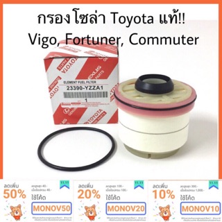 กรองโซล่า Toyota Vigo,Fortuner,รถตู้ Commuter