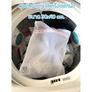 ถุงใส่ผ้า ถุงตาข่ายใส่ผ้า ถุงตาข่ายใส่เครื่องซักผ้า laundry bag ขนาด 30×40cm.