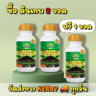 ดินเทพ 2 ขวด ฟรี 1 ขวด (จัดส่งฟรีทาง KERRY🚚) สารปรับโครสร้างดิน อาหารสำหรับจุลินทรีย์ในดิน ช่วยในการปรับโครงสร้างดิน