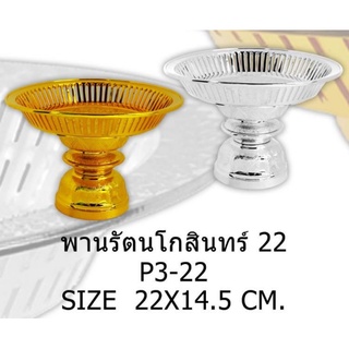 [ถูกและดีที่สุด] พานรัตนโกสินทร์ 14, 18 และ 22 ซม. พานเงิน/พานทอง พานพลาสติกเกรดA