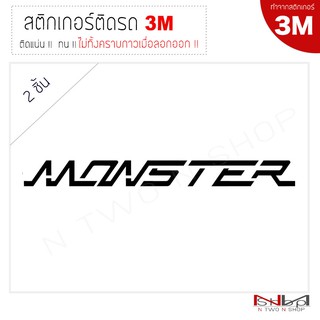 สติ๊กเกอร์ติดรถยนต์ 3M MONSTER ( 2 ชิ้น) ไม่ทิ้งคราบกาวเมื่อลอกออก