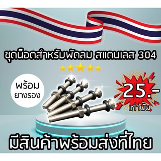 ชุดน็อตสำหรับยึดพัดลมกับตะแกรง (มีของที่ไทยพร้อมส่ง) สแตนเลส 304 ทุกชิ้น ไม่เป็นสนิมแน่นอน