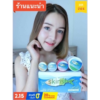 [ครีมทาฝ้า] 🐟SKINSHE Cream 💥มีของแถมทุกออเดอร์💥ของแท้ ลดฝ้ากระริ้วรอย คืนความอ่อนเยาว์ ให้ความชุ่มชื้นแก่ผิว