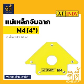 INDY แม่เหล็กจับชิ้นงาน 4" (Magnetic Welding Holder 4") ลูกศร แม่เหล็กจับฉาก จิ๊กแม่เหล็ก เข้ามุมงานเชื่อม