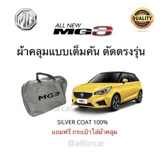 ผ้าคลุมรถยนต์ MG3 Silver Coat Car Cover ผ้าคลุมรถ ตัดตรงรุ่น MG