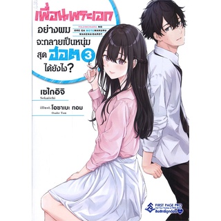 Se-ed (ซีเอ็ด) : หนังสือ เพื่อนพระเอกอย่างผมจะกลายเป็นหนุ่มสุดฮอตได้ยังไง? 3