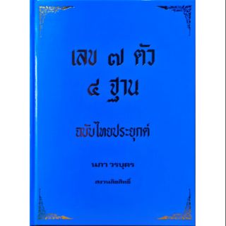 เลข ๗ ตัว ๔ ฐาน ฉบับไทยประยุกต์ นภา วรบุตร