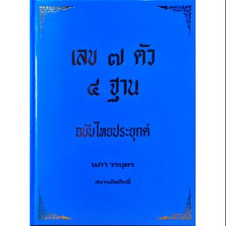 เลข ๗ ตัว ๔ ฐาน ฉบับไทยประยุกต์ นภา วรบุตร