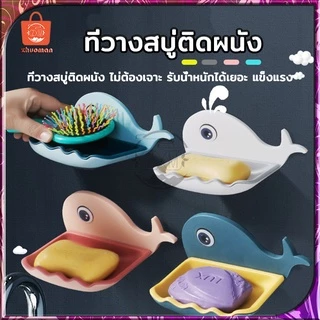 ที่วางสบู่ติดผนัง รูปโลมา ไม่ต้องเจาะ รับน้ำหนักได้เยอะ 4สี