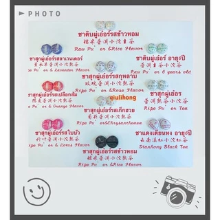 ชาผู่เอ๋อร์ ผสมรสชาติ9ชนิด มาจากยูนนาน 什锦普洱 Mixed Pu’er Tea with 9 types from Yunnan