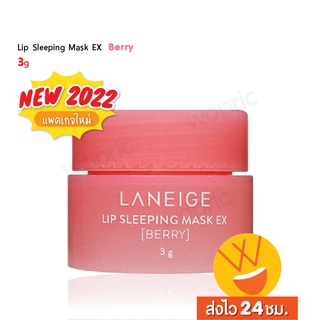 ส่งไว🚀24ชม. Laneige Lip Sleeping Mask EX (Berry) 3g ลาเนจ ลิปมาส์กปาก กลิ่นเบอร์รี่ ปากน่าจุ๊บเป็นพิเศษ (NEW 2022)