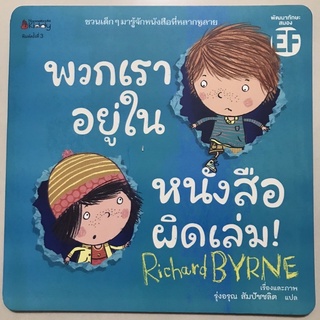 นิทาน พวกเราอยู่ในหนังสือผิดเล่ม!