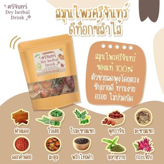 ชาศรีจันทร์ สมุนไพรดีท็อค Dry herbal Drink