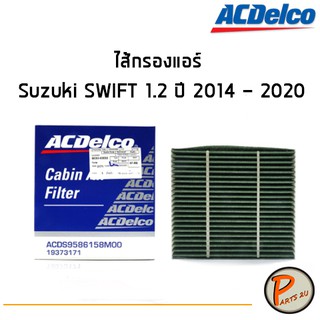 ACDelco ไส้กรองแอร์ กรองแอร์ Suzuki SWIFT 1.2 ปี 2014 - 2020 / 19373171 ซูซุกิ สวิฟ