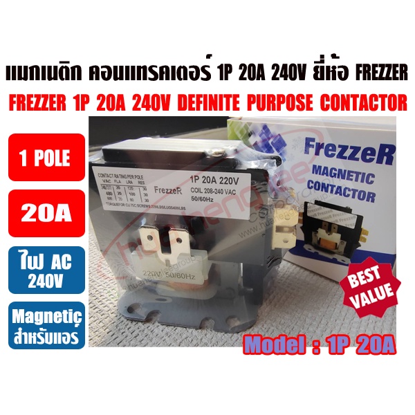 แมกเนติก คอนแทรคเตอร์ สำหรับเครื่องปรับอากาศ 20A 1POLE ' FREZZER'