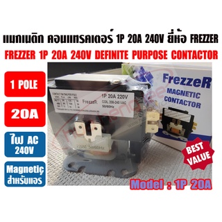 แมกเนติก คอนแทรคเตอร์ สำหรับเครื่องปรับอากาศ 20A 1POLE  FREZZER