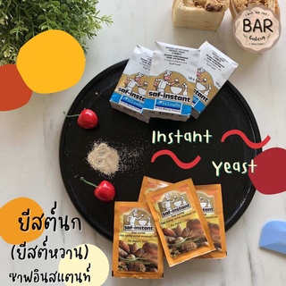 ยีสต์แห้งสำเร็จรูป(ฉลากสีทอง) ตรา ซาฟ- อินสแตนท์ ยีสต์นก Instant Dry Yeast Food Additive SAF-INSTANT ยีสต์สำหรับทำขนมปัง