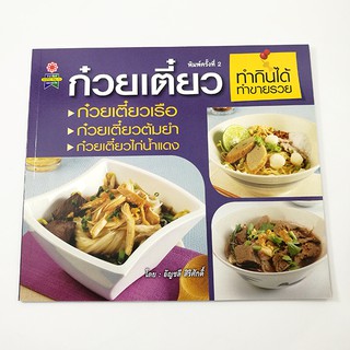 GG 024_หนังสือก๋วยเตี๋ยว ทำกินได้ ทำขายรวย (พิมพ์ครั้งที่2)