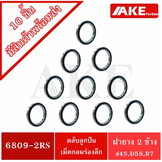 6809-2RS (10 ชิ้น สินค้าพร้อมส่งในไทย) ตลับลูกปืนเม็ดกลม ฝายาง 2 ข้าง 6809 2RS ( DEEP GROOVE BALL BEARINGS )