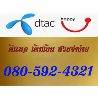 simcard dtac 080-592-4321 เบอร์จำง่าย เลขท้ายเรียง