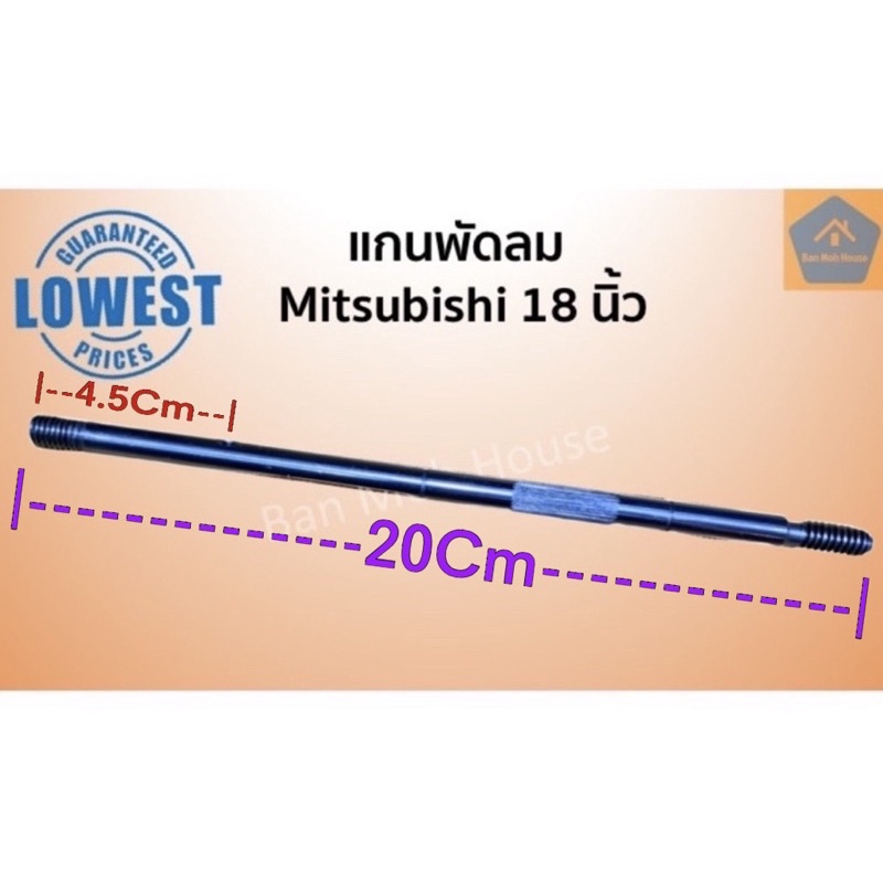 แกนพัดลมขนาด 18นิ้ว/16นิ้ว (8มิล) Mitsubishi  แกนพัดลมมิตซูบิชิ มิตซูบิชิ แกนเหล็ก แบบมีร่องล็อก อะไหล่พัดลม
