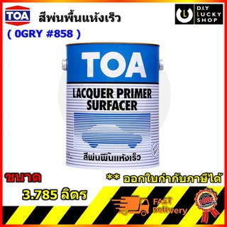 TOA ทีโอเอ สีพ่นรองพื้น สีพ่นรองพื้นเทา ชนิดแห้งเร็ว LACQUER PRIMER SURFACER สีเทา รุ่น 858  0GRY ขนาด 3.785 ลิตร