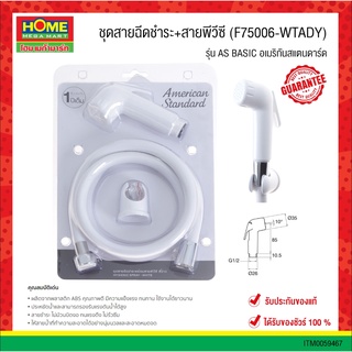 ชุดสายฉีดชำระ+สายพีวีซี (F75006-WTADY) รุ่น AS BASIC "อเมริกันสแตนดาร์ด" โฮมเมก้ามาร์ท