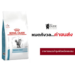 Royal Canin Skin&amp;Coat 3.5 kg อาหารบำรุงขนและชั้นผิวหนังสำหรับแมวโตขขนาด 3.5 กิโลกรัม