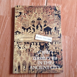 นำเที่ยวเมืองโบราณ (In the Ancient City) ฉบับตีพิมพ์ปี 2521 โดยวารสารเมืองโบราณ