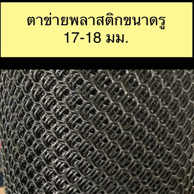 Made in Thailand ตาข่ายพลาสติกสีดำขนาดรู 17-18 มม หน้ากว้าง 57 ซม. ยาว 30 เมตร ถูกที่สุดในประเทศหมดแล้วหมดเลย