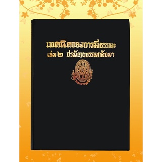 หนังสือชุด ธรรมโฆษณ์ เรื่อง เทคนิคของการมีธรรมะ เล่ม ๒ ปรมัตถธรรมกลับมา (๗๖)