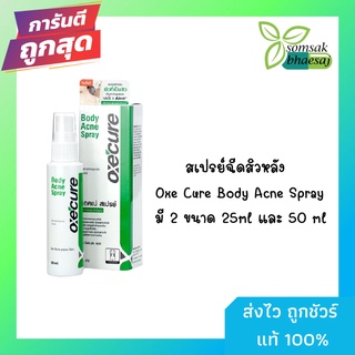 สเปรย์ฉีดสิวหลัง Oxe Cure Body Acne Spray อ๊อกซี่เคียว สเปรย์ฉีดสิวหลัง ขนาด 25 , 50 ML