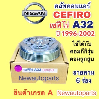 หน้าคลัช คอมแอร์ นิสสัน เซฟีโร่ A32 ปี 1996-02 สายพาน 6 ร่อง คลัชคอมแอร์ NISSAN CEFIRO A32 ชุดคลัช (ใช้กับคอม ลูกสูบ)