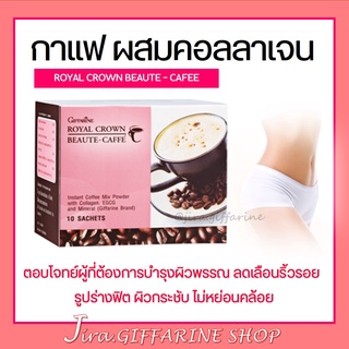 กาแฟ ลดน้ำหนัก ผสมคอลลาเจน กิฟฟารีน รอยัล คราวน์ บิวตี้-แคฟเฟ่ กิฟฟารีน ROYAL CROWN BEAUTY CAFE GIFFARINE