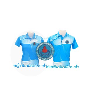 เสื้อโปโลพิมพ์ลาย(02ฟ้า) ปักตราอาสาสมัครสาธารณสุขประจำหมู่บ้าน(อสม.)