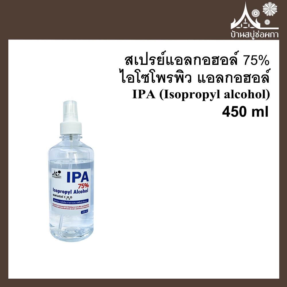 สเปรย์แอลกอฮอล์ 75% ไอโซโพรพิว แอลกอฮอล์ IPA (Isopropyl alcohol) 450 ml