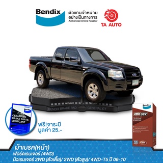 BENDIXผ้าเบรค(หน้า)ฟอร์ดเรนเจอร์(4WD)/นิวเรนเจอร์(2WD)ตัวเตี้ย/(2WD)ตัวสูง/(4WD)T5ปี06-10/DB 1681 4WD