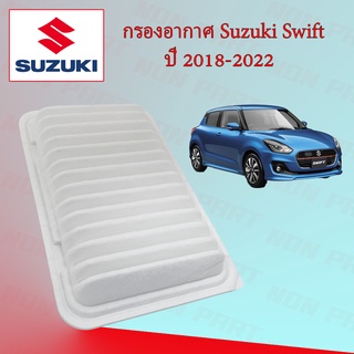 กรองอากาศเครื่อง ซูซูกิ สวิ๊ฟ Suzuki Swift ปี 2018-2022