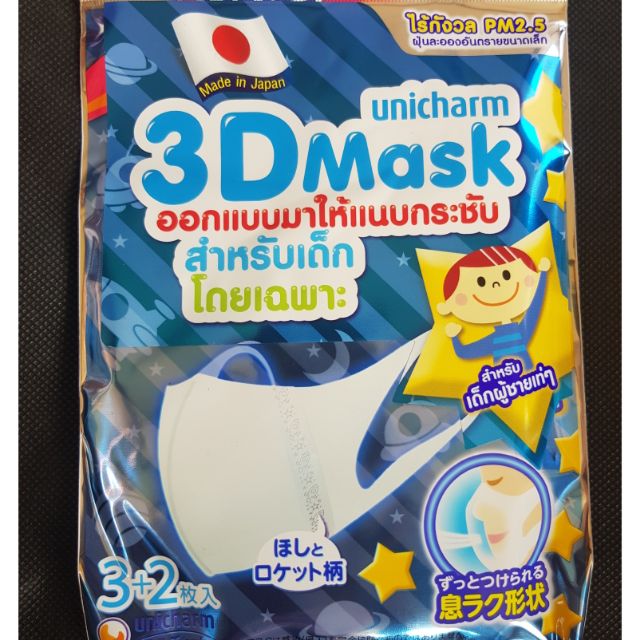 ผ้าปิดจมูก3D Unicharm ป้องกัน PM2.5 สำหรับเด็ก 1ซอง=5ชิ้น