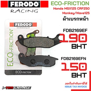 ผ้าเบรกหน้า Ferodo - Honda MSX125/CRF250/Monkey/Wave125 X รหัส FDB2169EFN / FDB2169EF