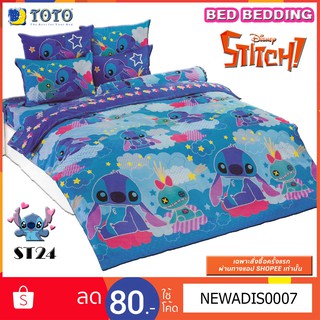 ST24 TOTO Stitch ชุดเครื่องนอน ชุดผ้าปู ผ้าห่มนวม