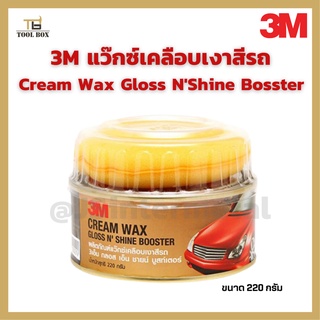 3M ผลิตภัณฑ์แว๊กซ์เคลือบเงาสีรถ Cream Wax Gloss NShine Bosster ขนาด 220 กรัม